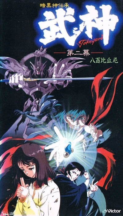 Takegami: Guardian of Darkness VHS