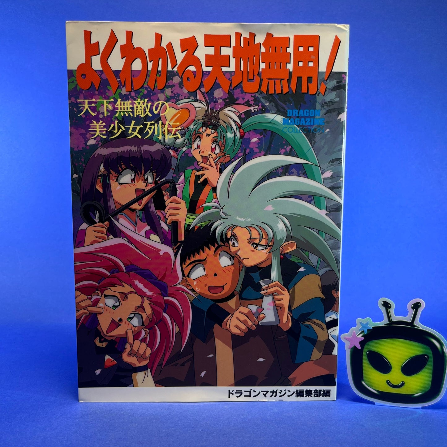 Yokuwakaru Tenchi Muyo! Tenka Muteki no Bishojo Retsuden Guide Book - Dragon Magazine Collection