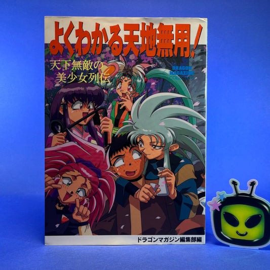 Yokuwakaru Tenchi Muyo! Tenka Muteki no Bishojo Retsuden Guide Book - Dragon Magazine Collection