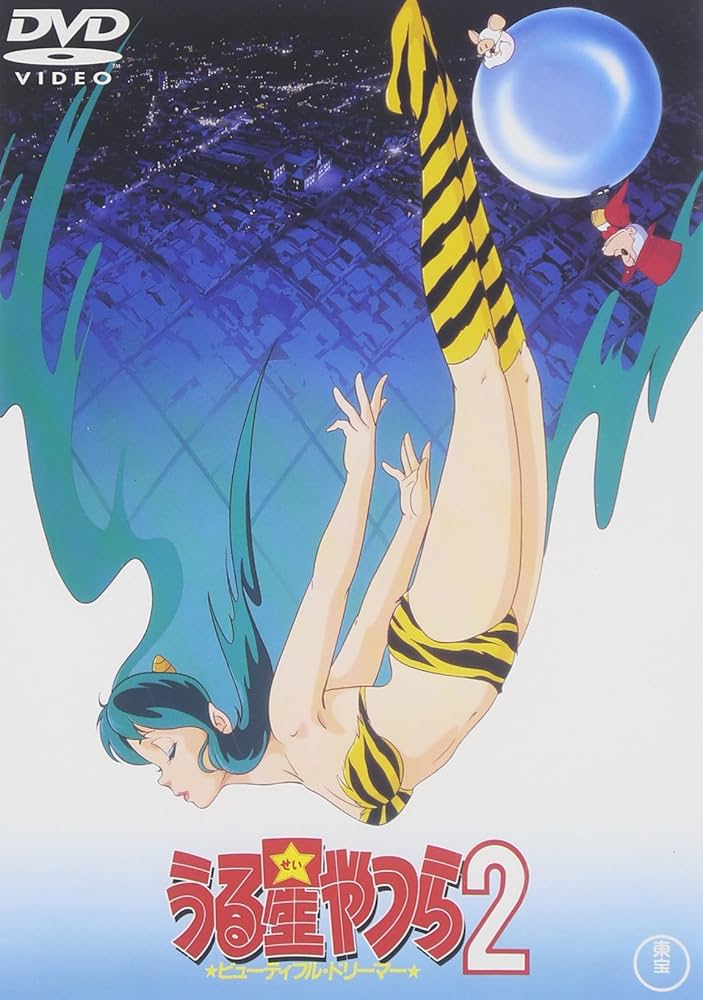 Urusei Yatsura: Beautiful Dreamer Movie 2 DVD