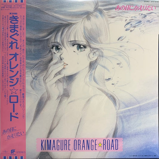 Shiro Sagisu – Kimagure Orange☆Road / Ano Hi Ni Kaeritai Vinyl Record