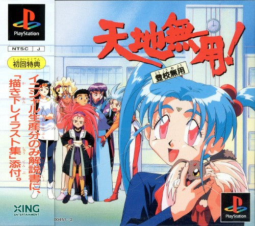 Tenchi Muyo! Tōkō Muyō  No Need for School! - JP PlayStation